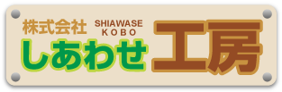 株式会社しあわせ工房