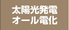 太陽光発電オール電化