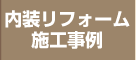 内装リフォーム施工事例