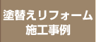塗り替えリフォーム施工事例