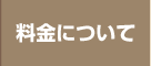 料金について