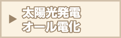 太陽光発電オール電化