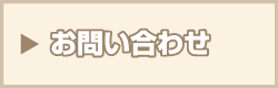 お問い合せ