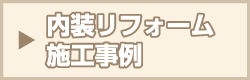 内装リフォーム施工事例