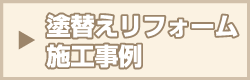 塗り替えリフォーム施工事例