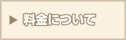料金について